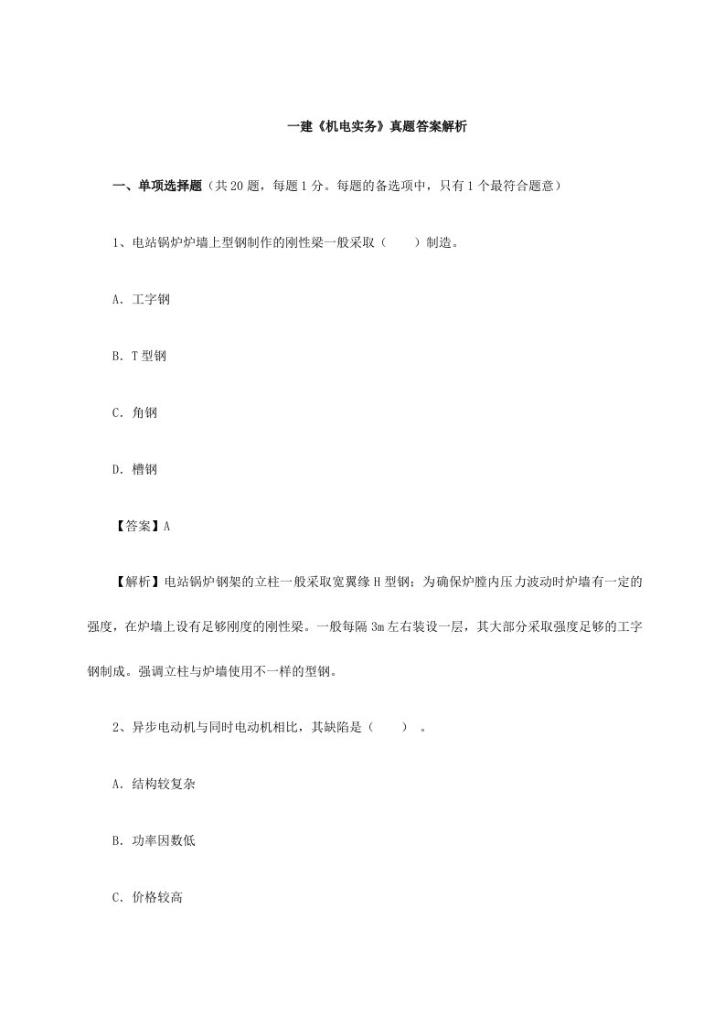 一级建造师机电工程真题答案及详细解析