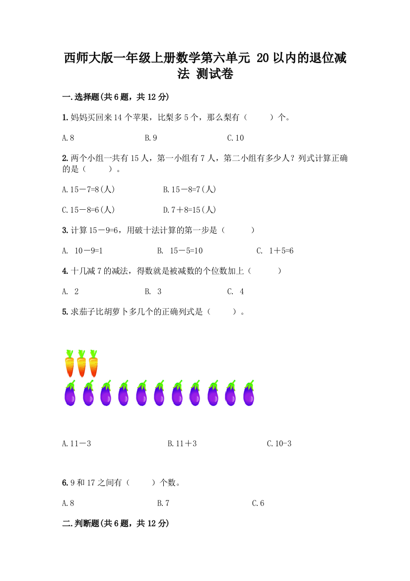 西师大版一年级上册数学第六单元-20以内的退位减法-测试卷含完整答案(夺冠系列)