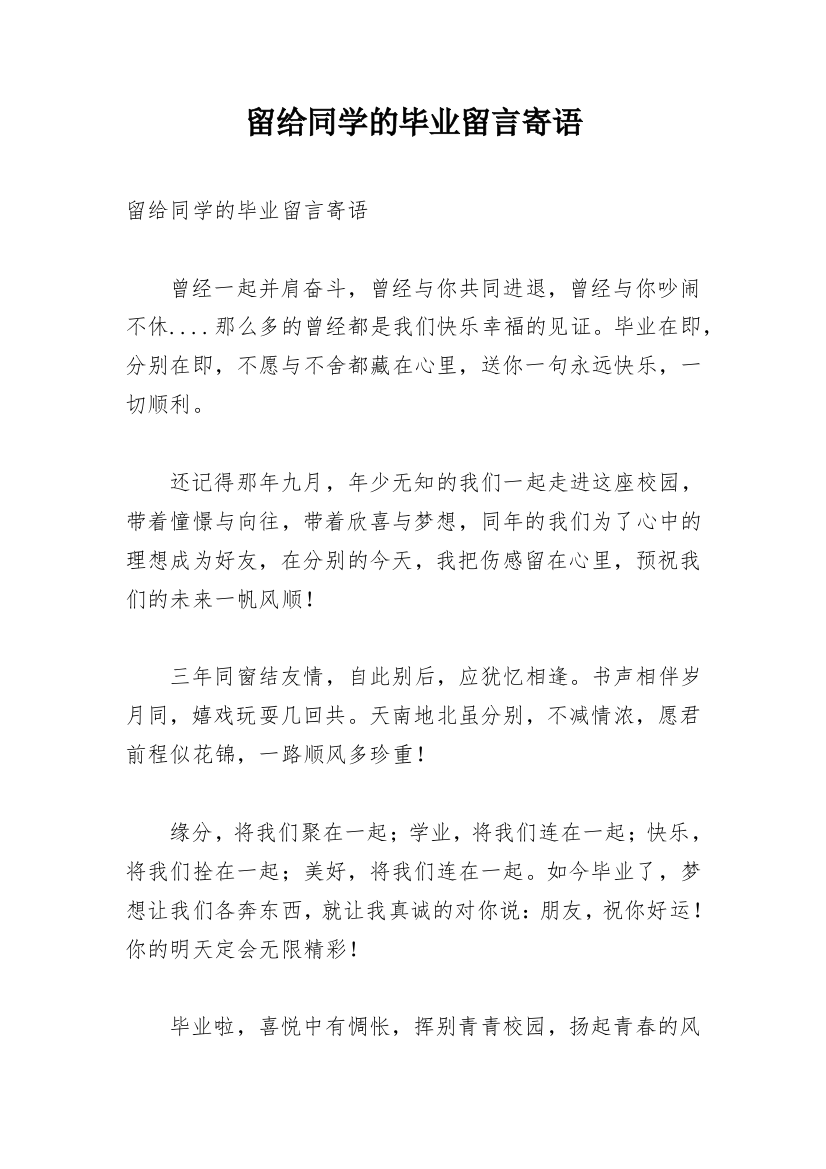 留给同学的毕业留言寄语