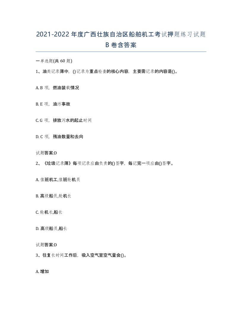 2021-2022年度广西壮族自治区船舶机工考试押题练习试题B卷含答案