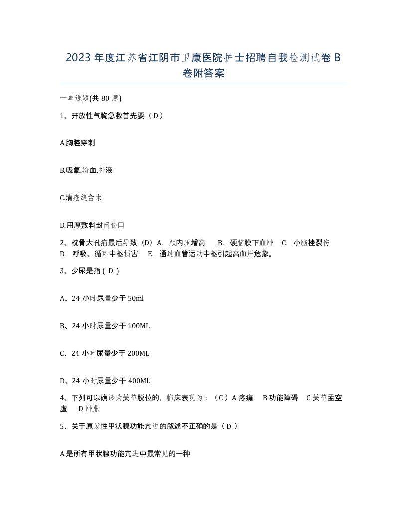 2023年度江苏省江阴市卫康医院护士招聘自我检测试卷B卷附答案