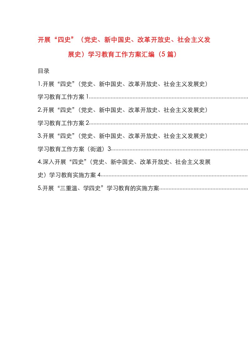 开展“四史”（党史、新中国史、改革开放史、社会主义发展史）学习教育工作方案汇编（5篇）