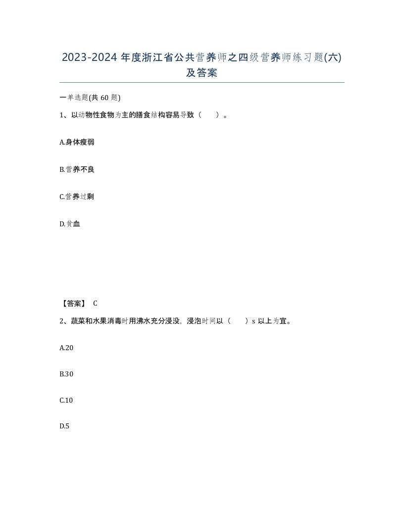 2023-2024年度浙江省公共营养师之四级营养师练习题六及答案