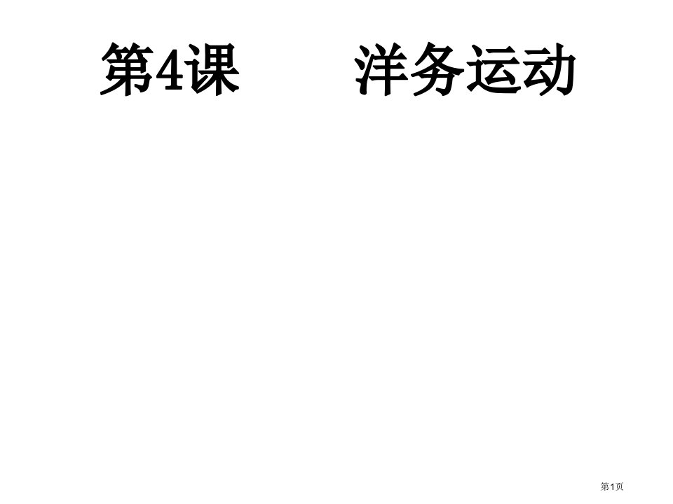 八年级上册历史第二单元4洋务运动示范课市公开课一等奖省优质课赛课一等奖课件