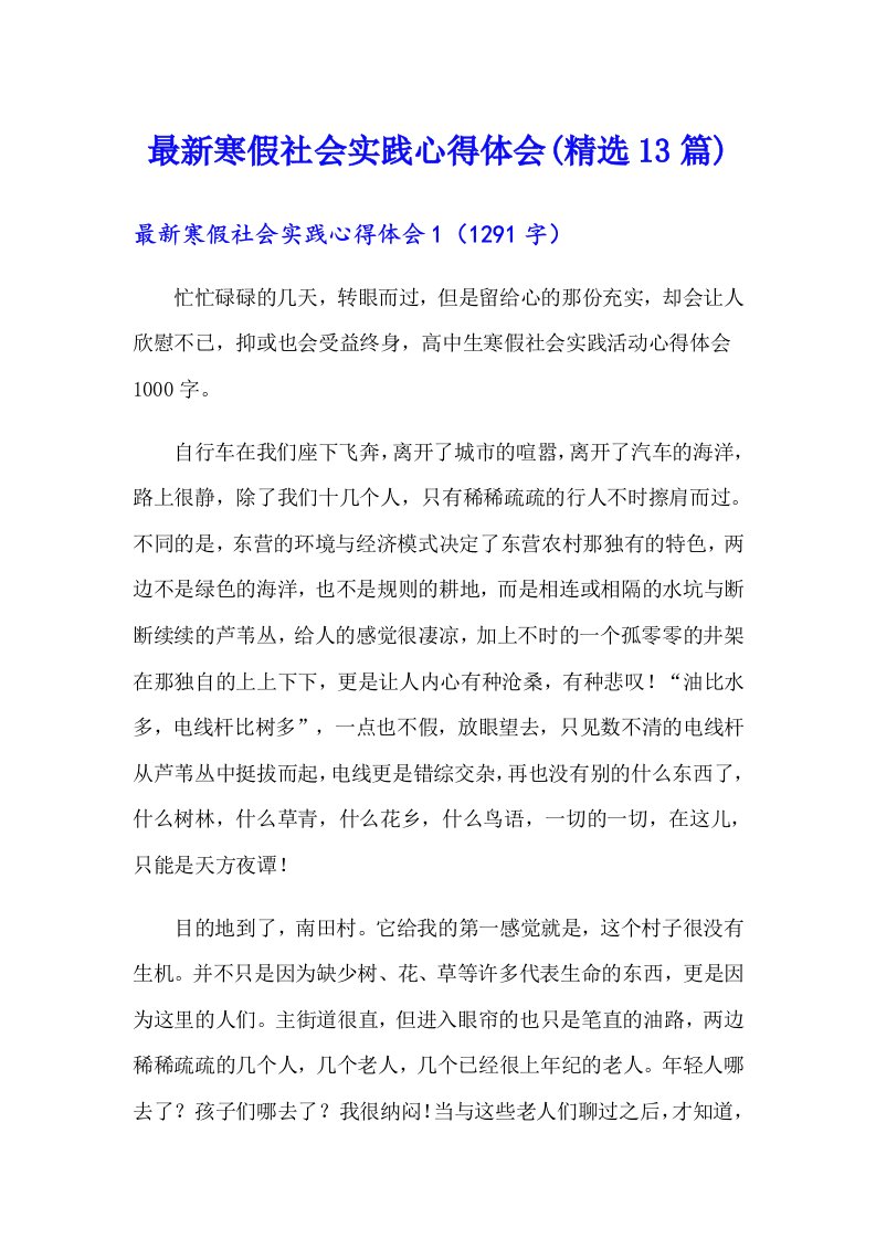 最新寒假社会实践心得体会(精选13篇)