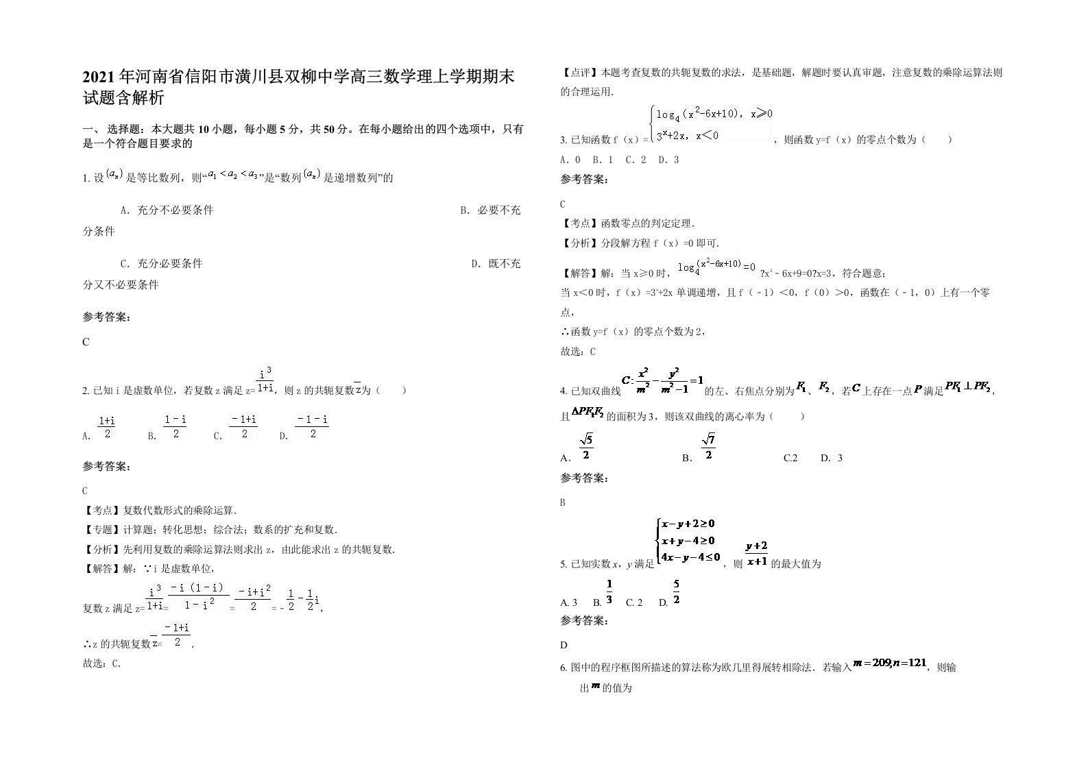 2021年河南省信阳市潢川县双柳中学高三数学理上学期期末试题含解析