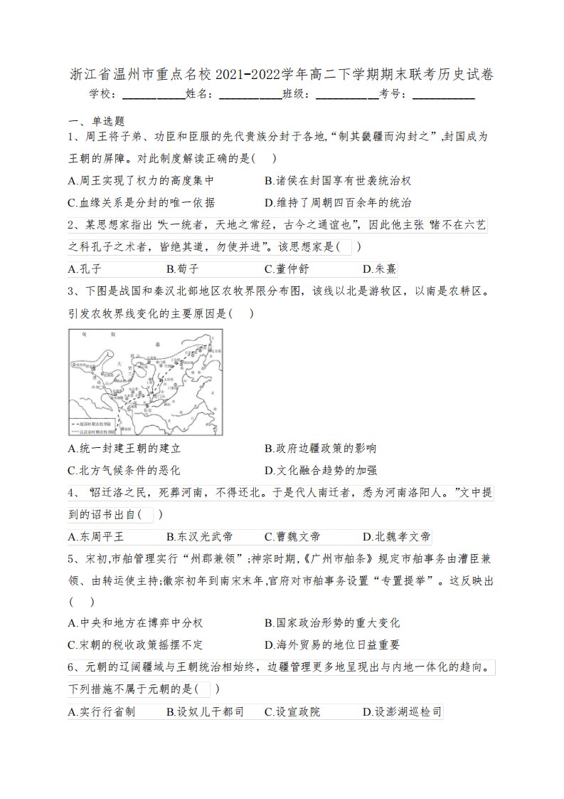 浙江省温州市重点名校2021-2022学年高二下学期期末联考历史试卷(含答案)