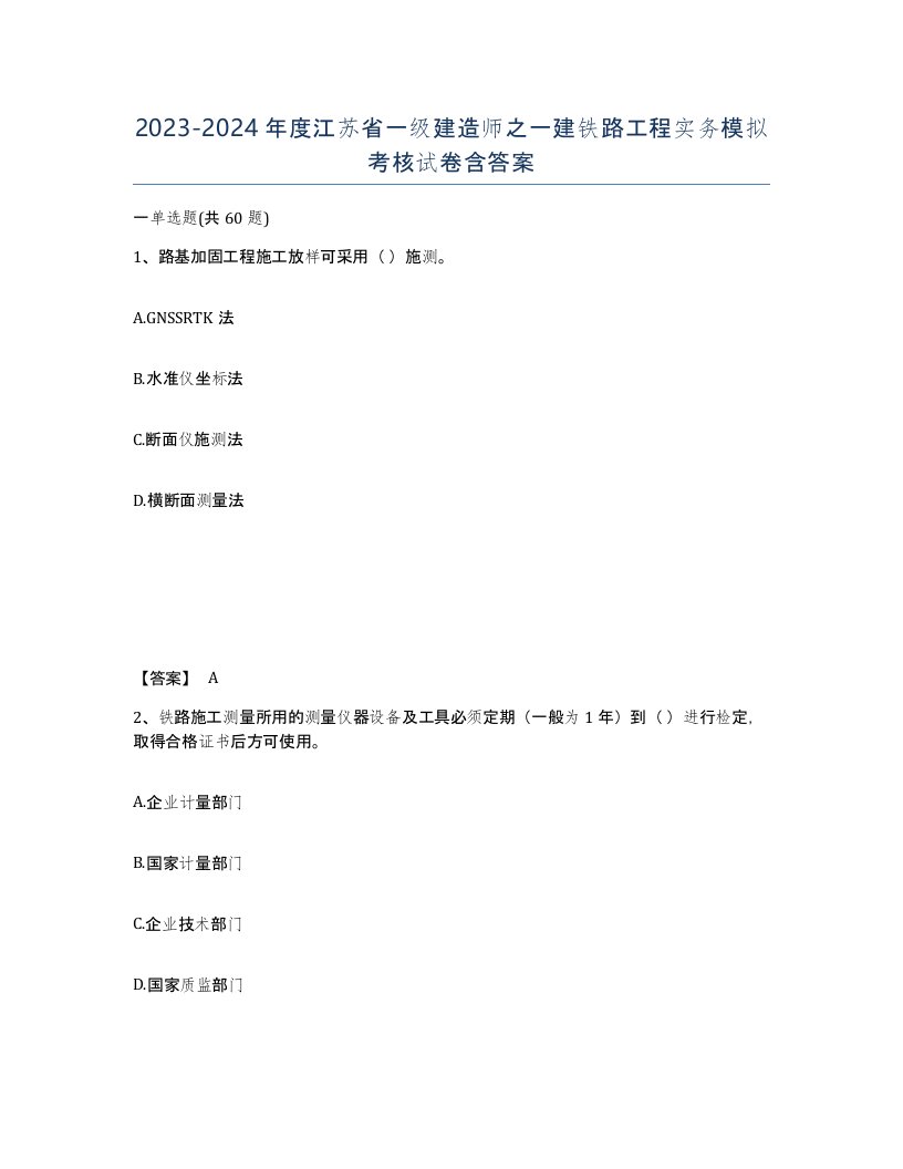 2023-2024年度江苏省一级建造师之一建铁路工程实务模拟考核试卷含答案