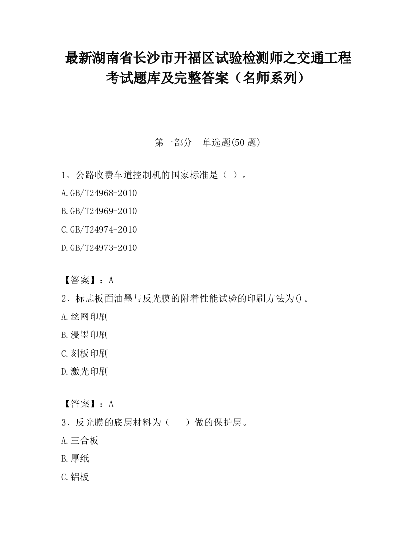 最新湖南省长沙市开福区试验检测师之交通工程考试题库及完整答案（名师系列）