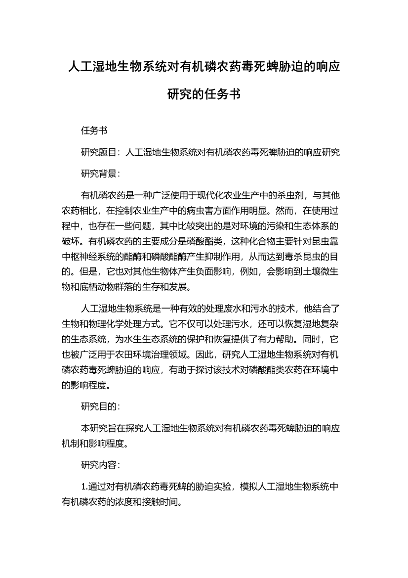 人工湿地生物系统对有机磷农药毒死蜱胁迫的响应研究的任务书