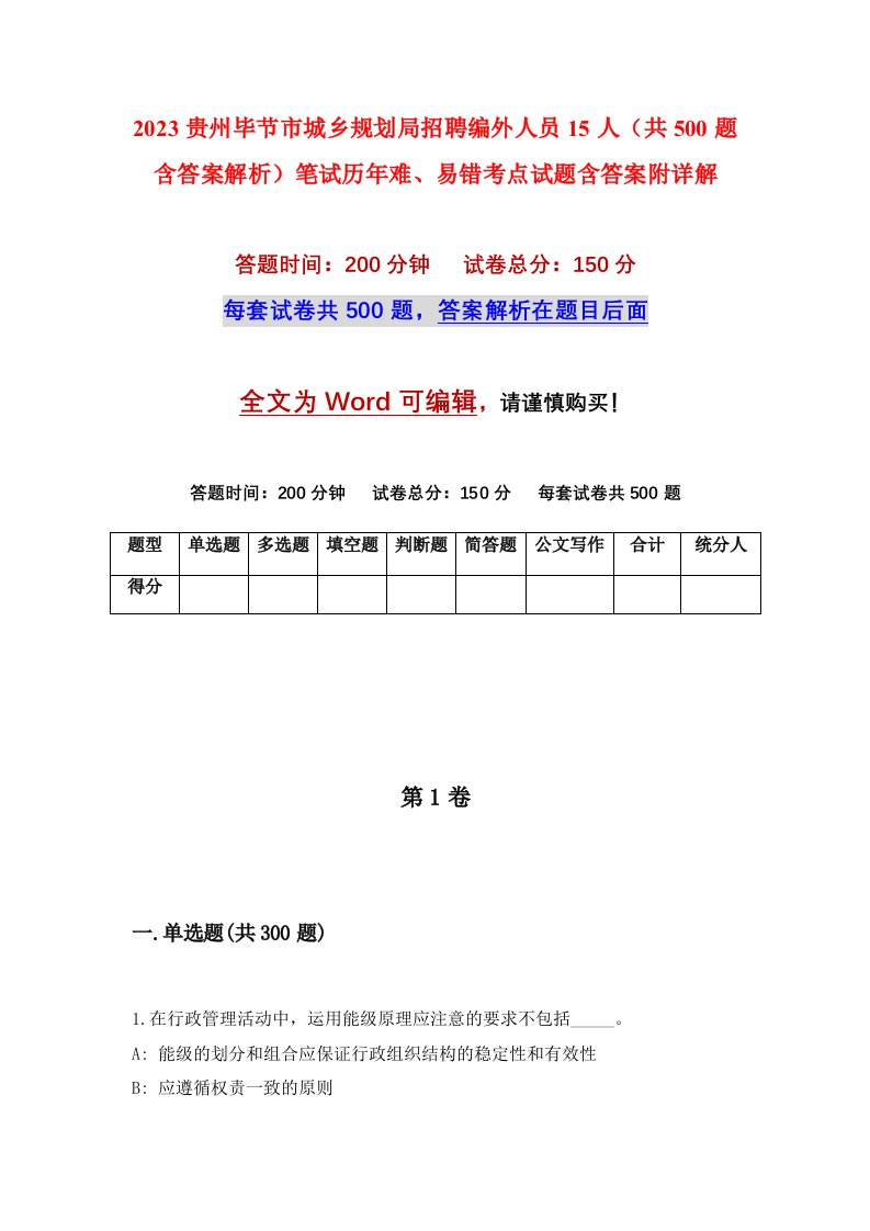 2023贵州毕节市城乡规划局招聘编外人员15人共500题含答案解析笔试历年难易错考点试题含答案附详解