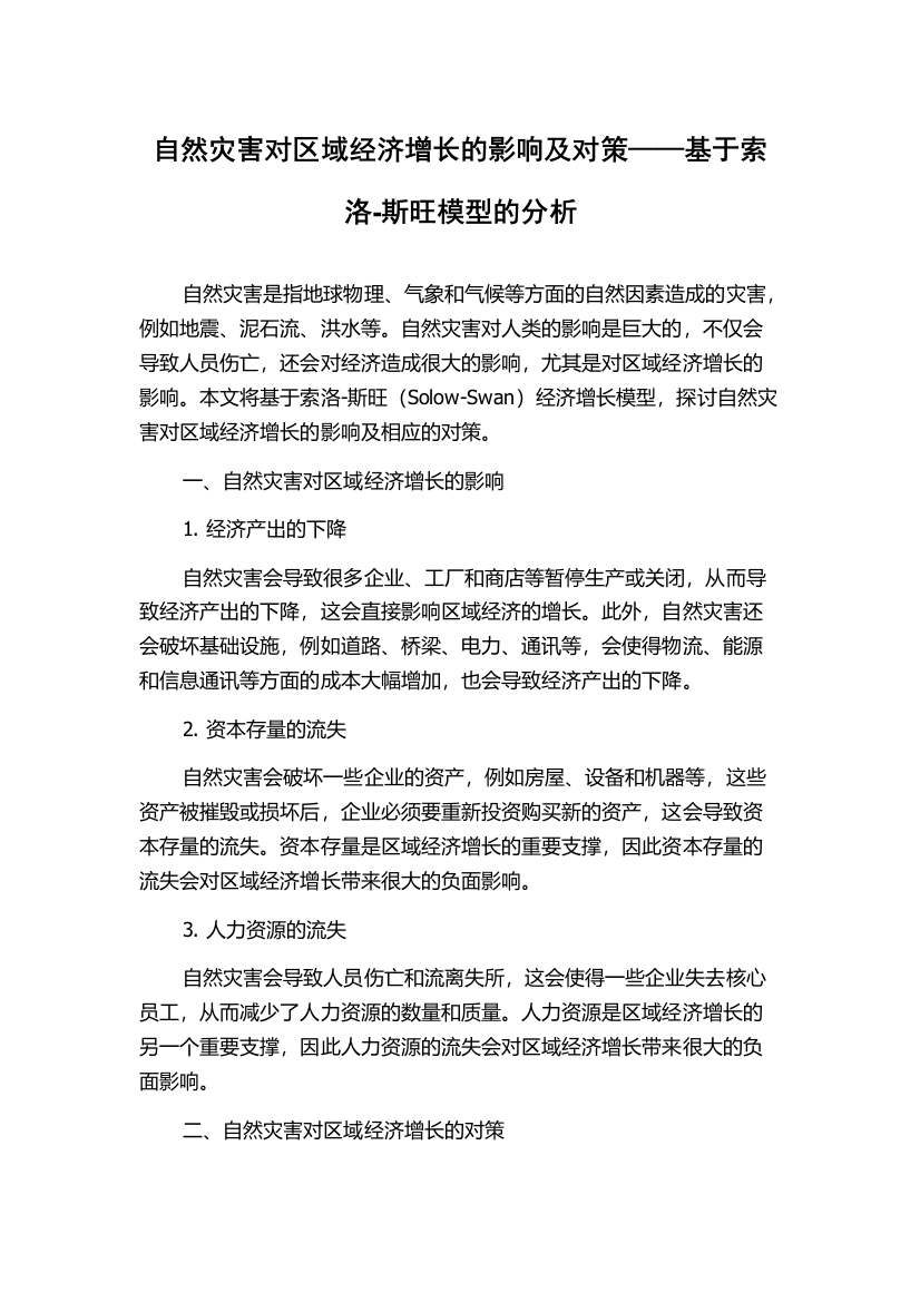 自然灾害对区域经济增长的影响及对策——基于索洛-斯旺模型的分析