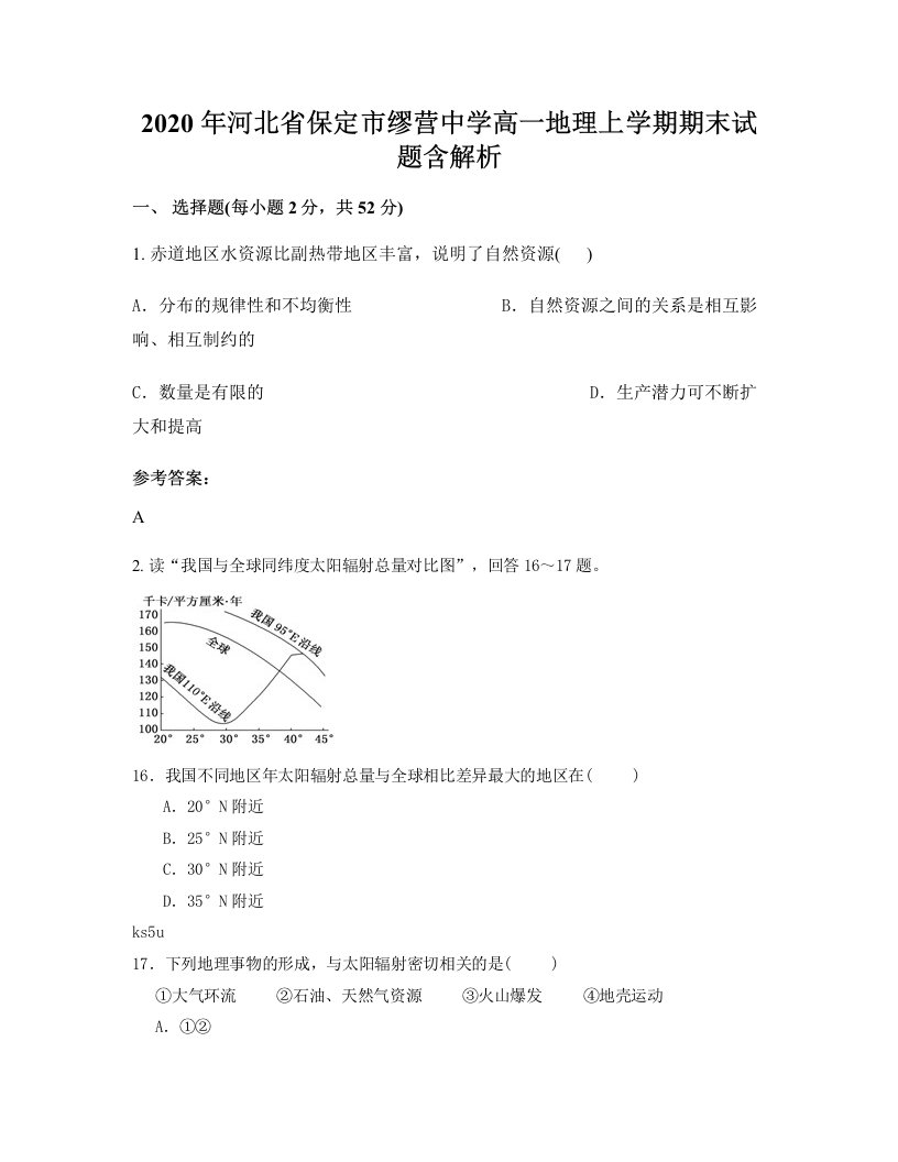 2020年河北省保定市缪营中学高一地理上学期期末试题含解析