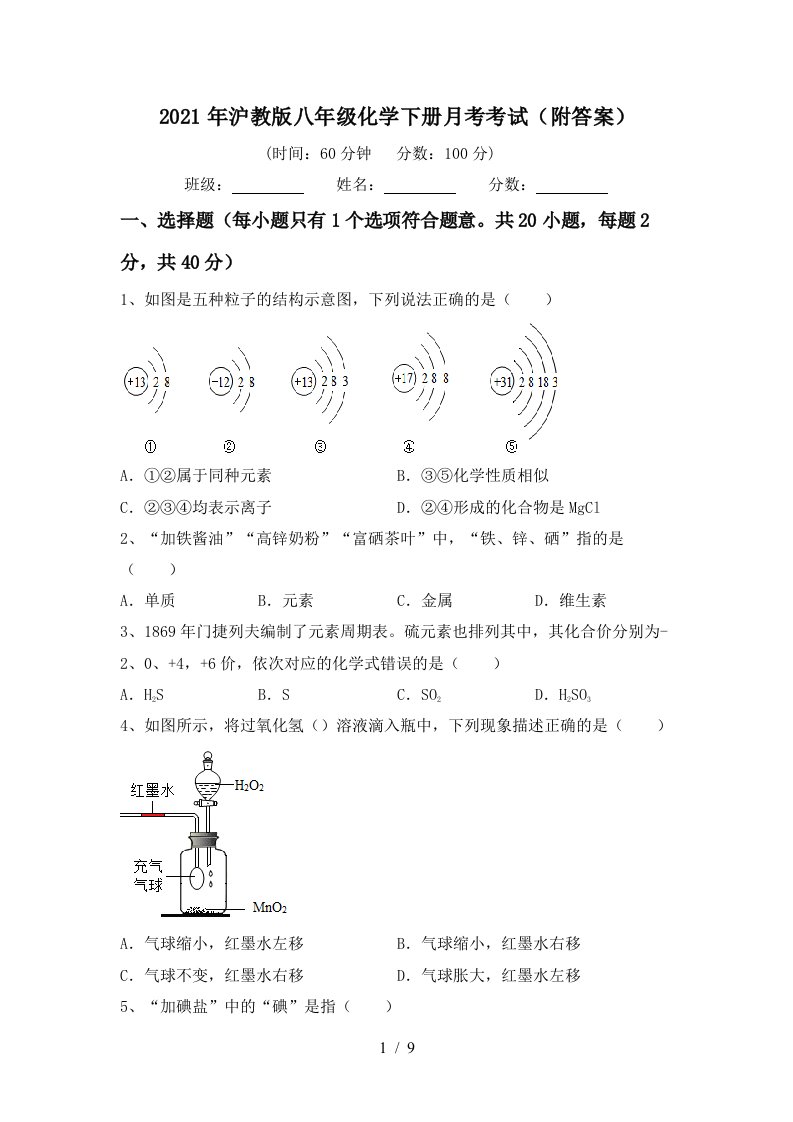 2021年沪教版八年级化学下册月考考试附答案