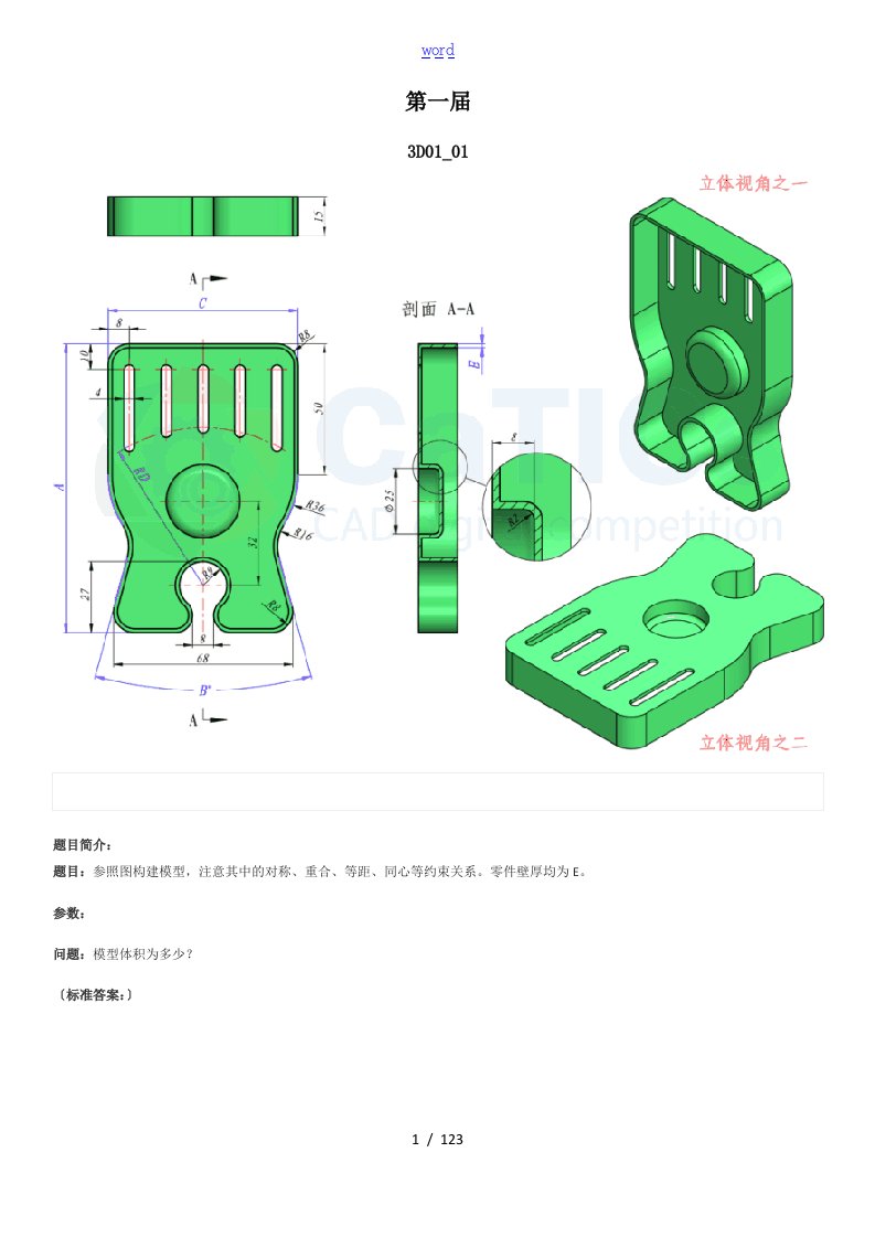 catics一至九届3D-CAD竞赛精彩试题