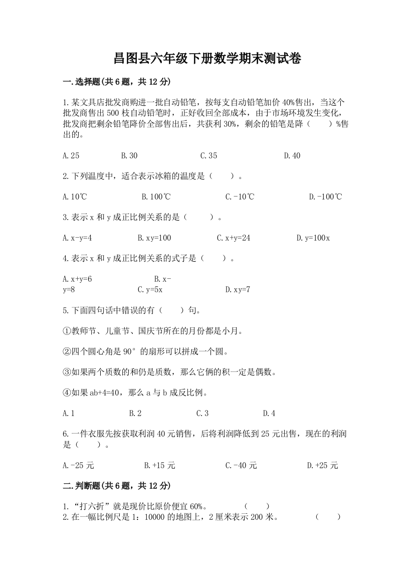 昌图县六年级下册数学期末测试卷必考题