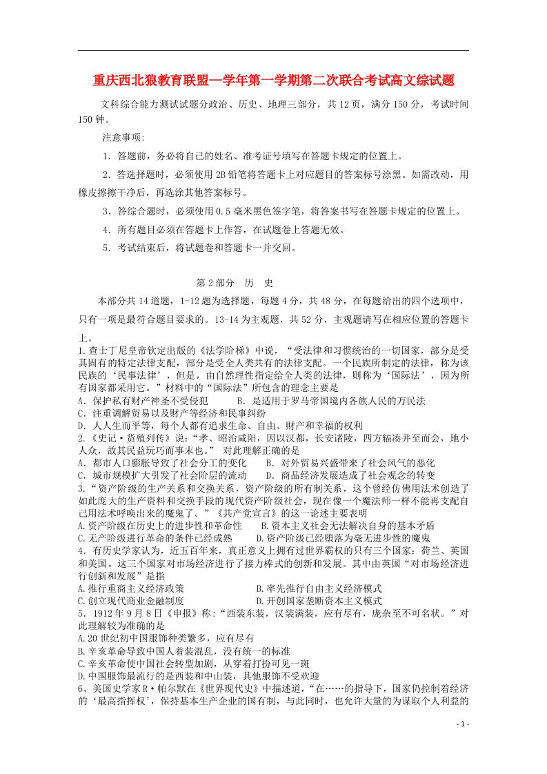 重庆西北狼教育联盟高三历史上学期第二次联合考试题