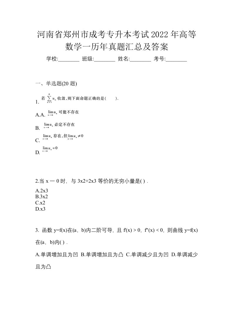 河南省郑州市成考专升本考试2022年高等数学一历年真题汇总及答案