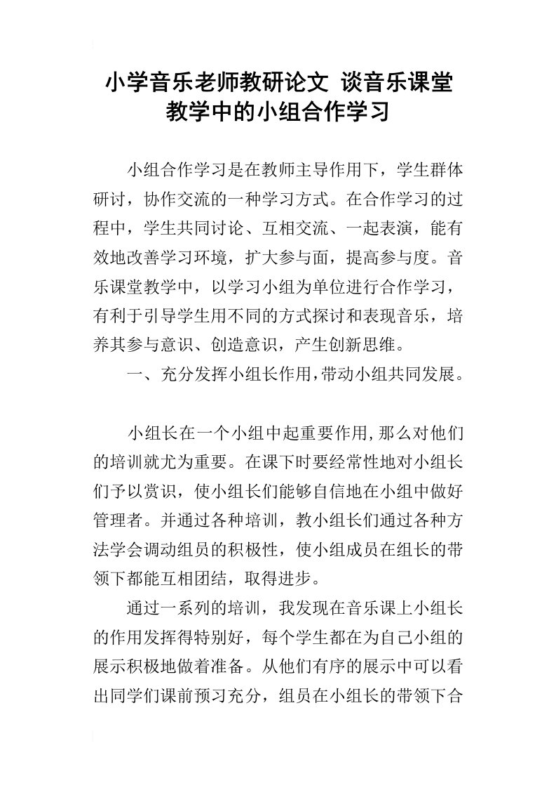 小学音乐老师教研论文谈音乐课堂教学中的小组合作学习