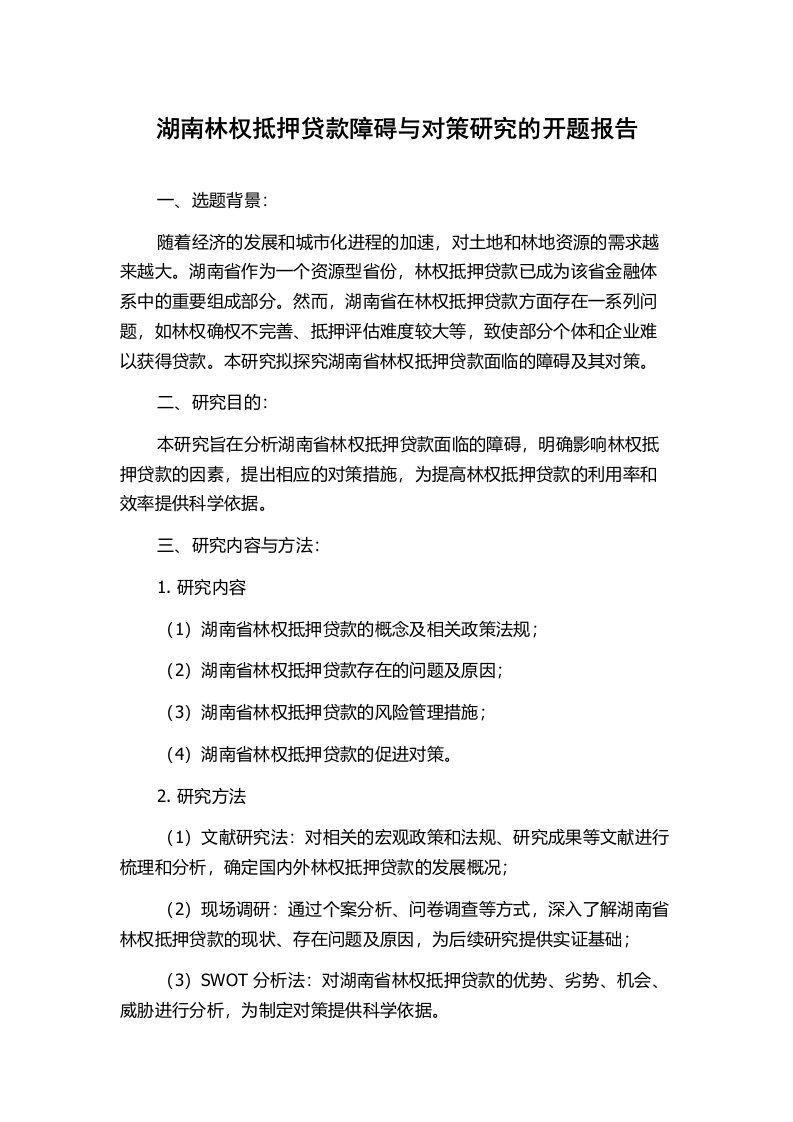 湖南林权抵押贷款障碍与对策研究的开题报告