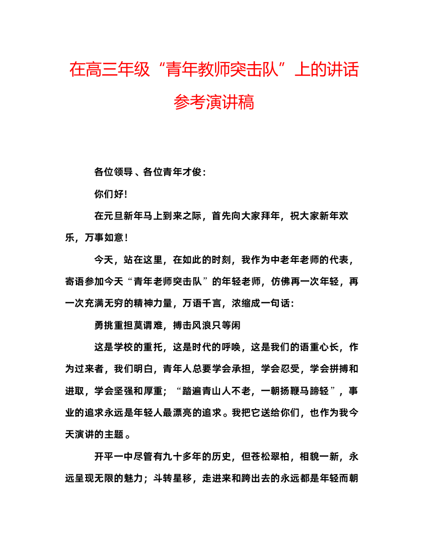 精编在高三年级青年教师突击队上的讲话参考演讲稿