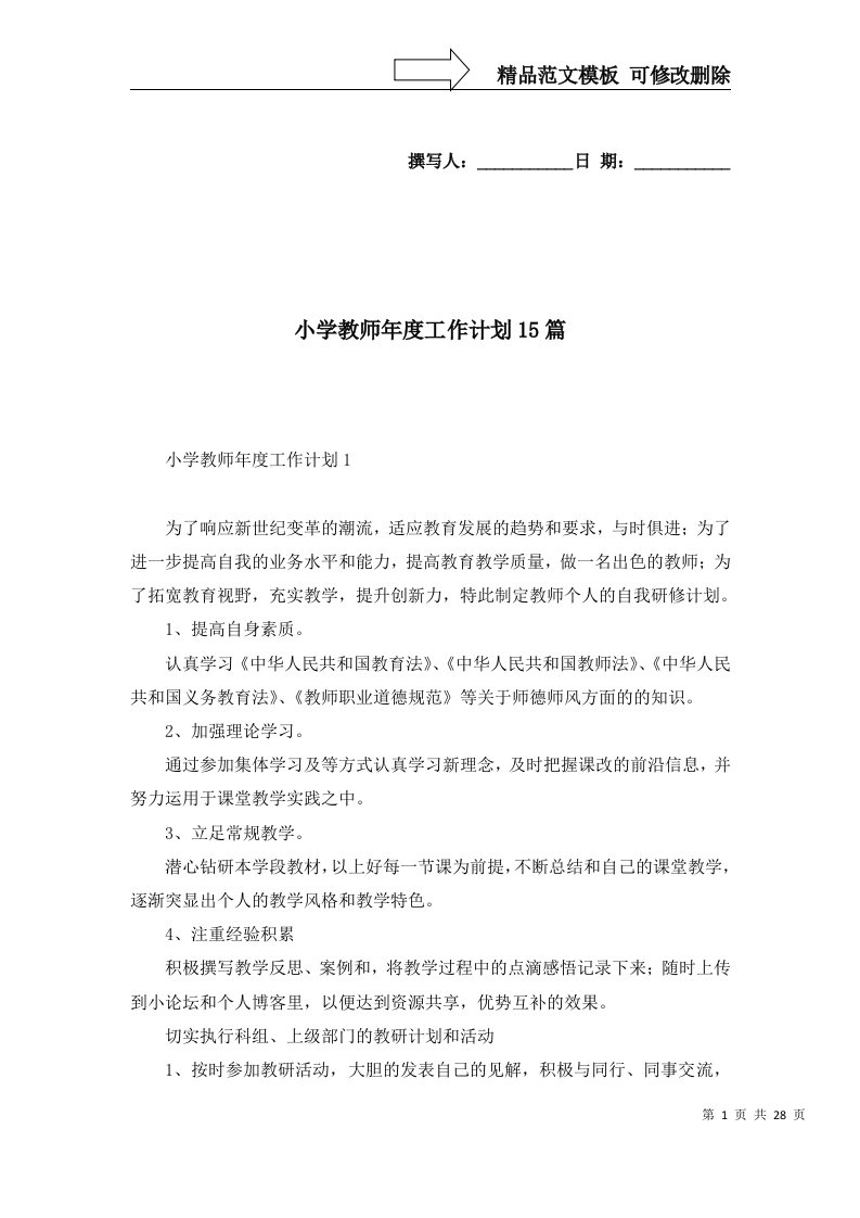 2022年小学教师年度工作计划15篇