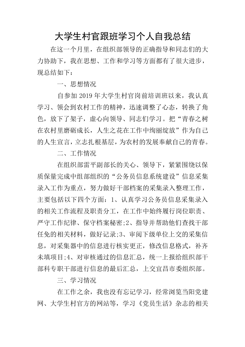 大学生村官跟班学习个人自我总结