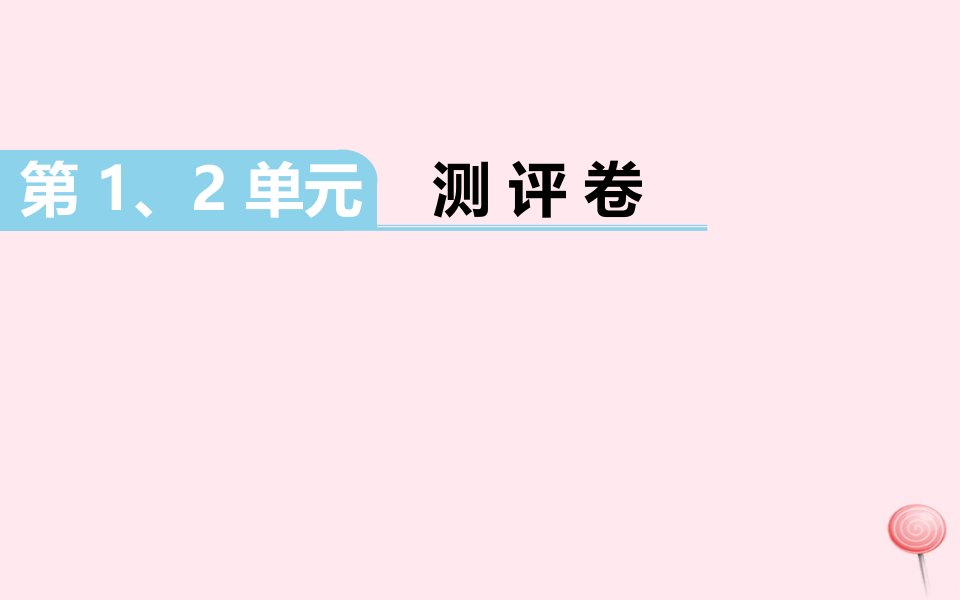 （江西专版）一年级数学上册