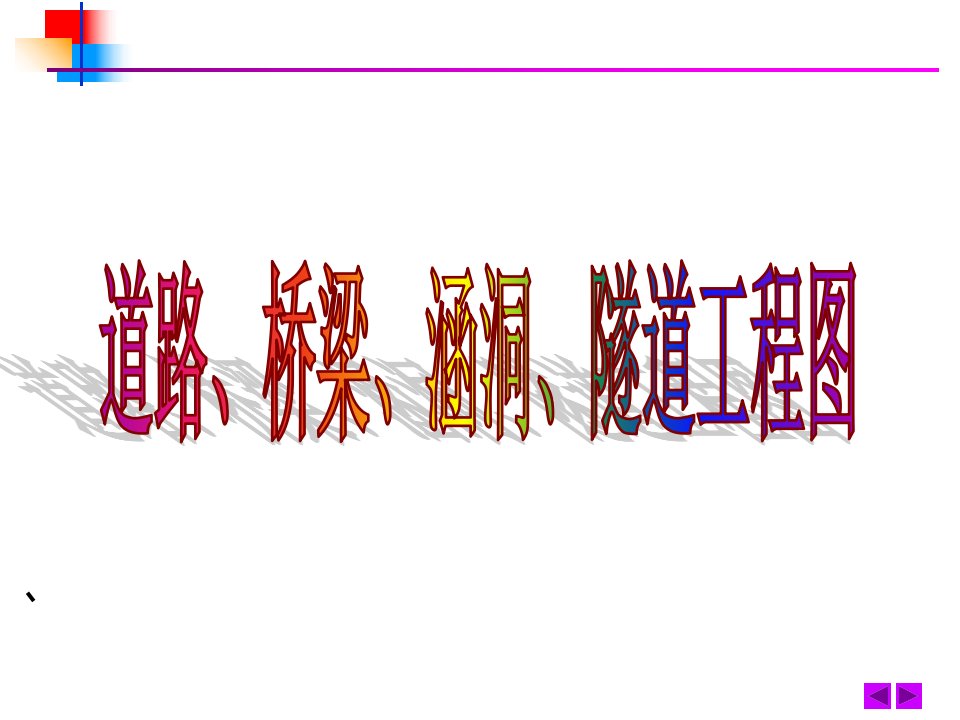 道路、桥梁、涵洞、隧道工程图PPT课件