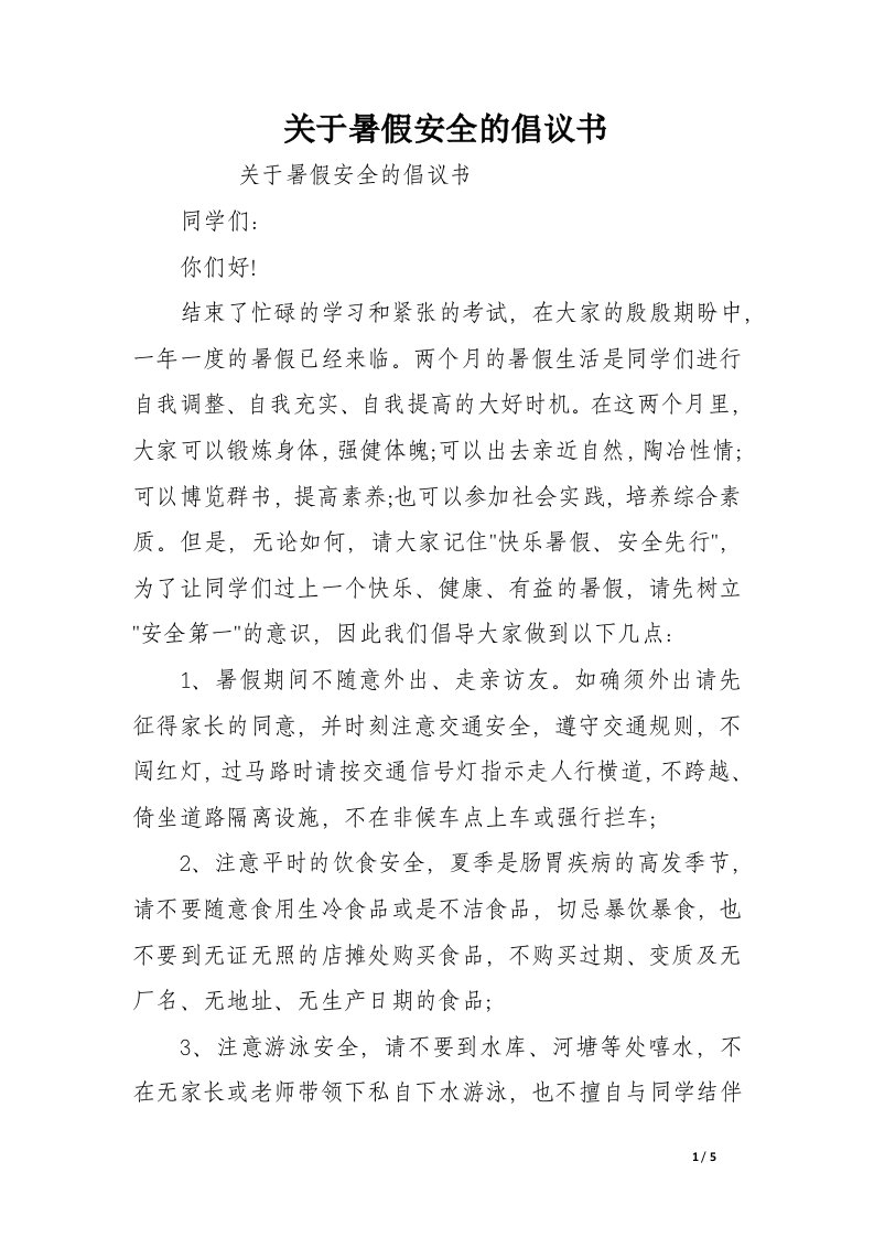 关于暑假安全的倡议书