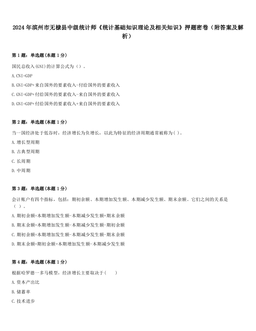 2024年滨州市无棣县中级统计师《统计基础知识理论及相关知识》押题密卷（附答案及解析）