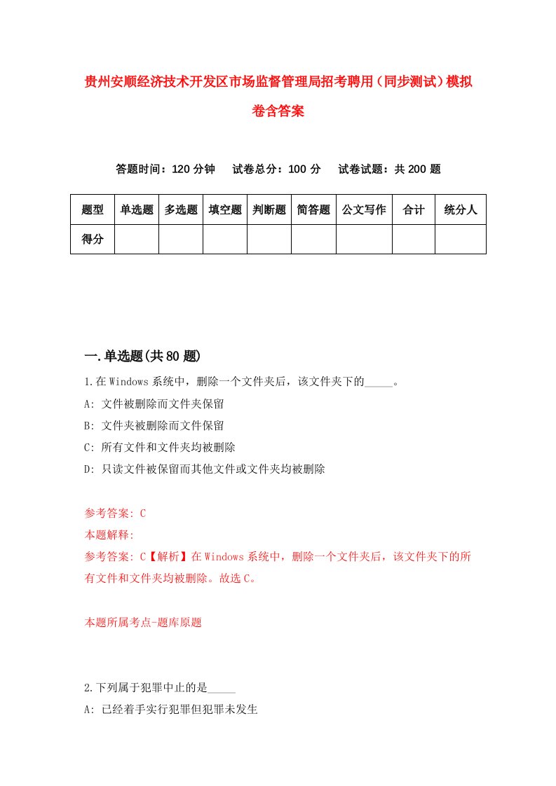 贵州安顺经济技术开发区市场监督管理局招考聘用同步测试模拟卷含答案1