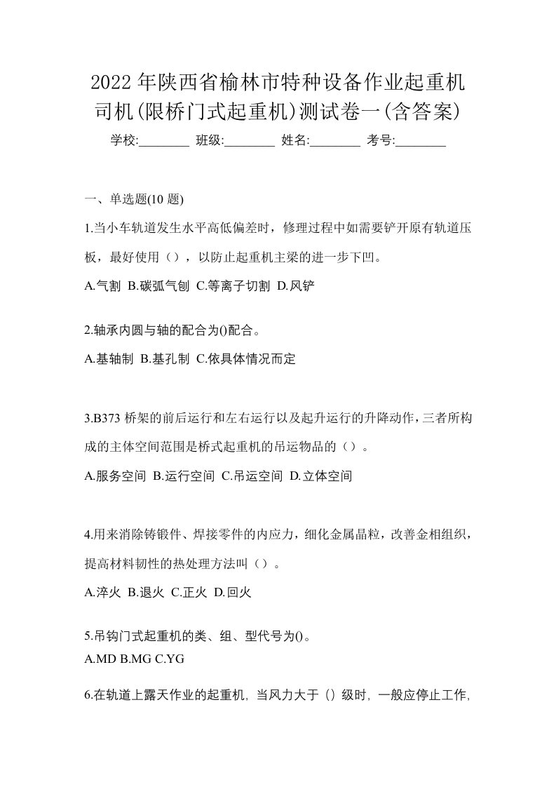 2022年陕西省榆林市特种设备作业起重机司机限桥门式起重机测试卷一含答案