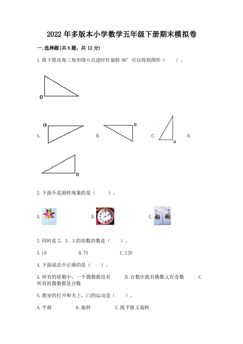 2022年多版本小学数学五年级下册期末模拟卷加答案(易错题)