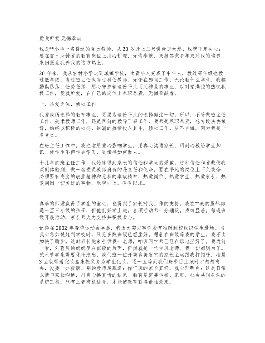 教师党员优秀事迹材料