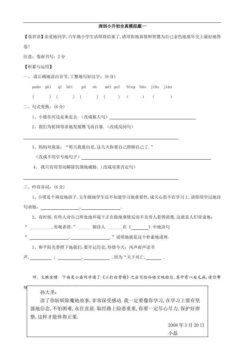 广东省深圳市小升初语文全真模拟题一