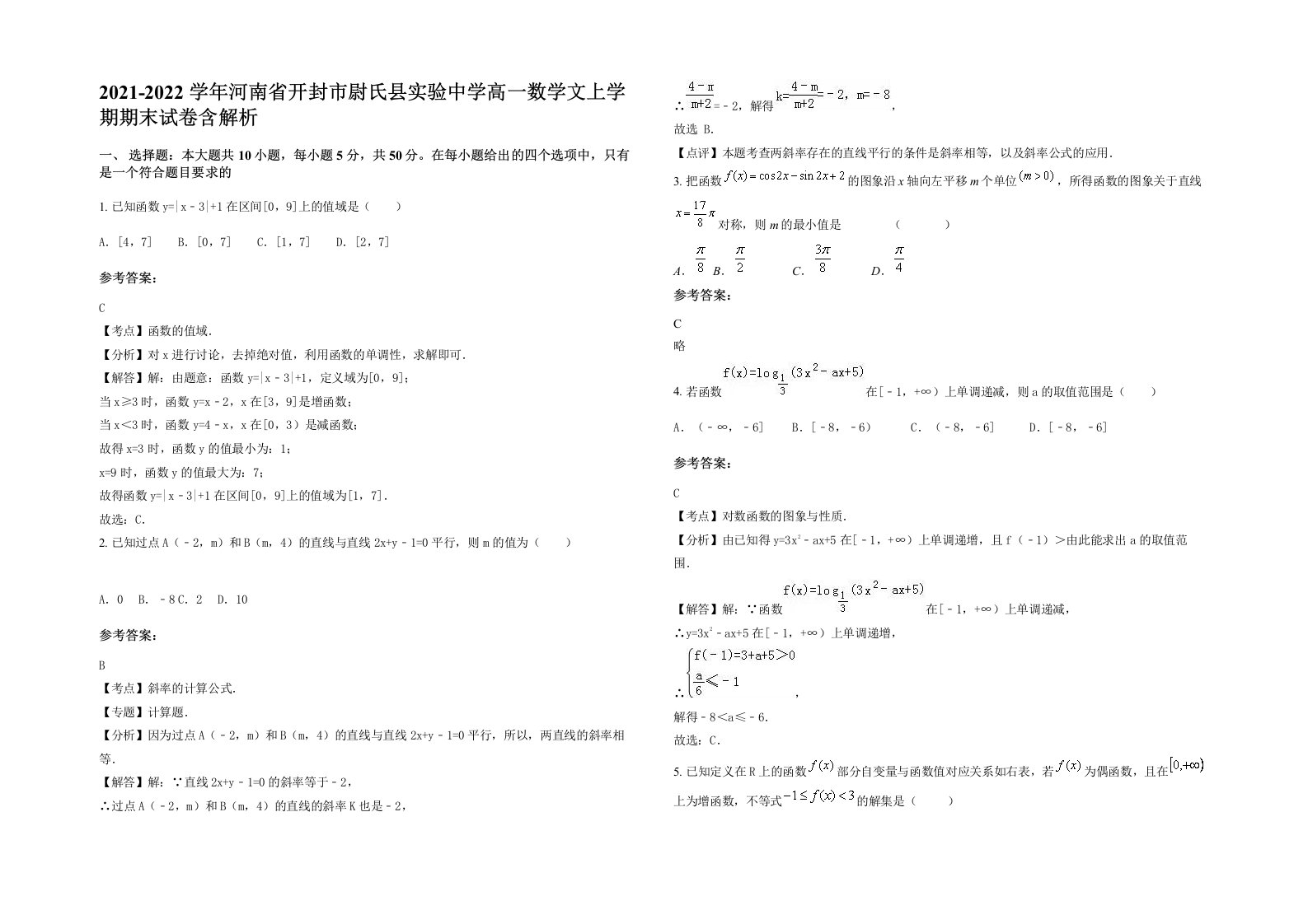 2021-2022学年河南省开封市尉氏县实验中学高一数学文上学期期末试卷含解析