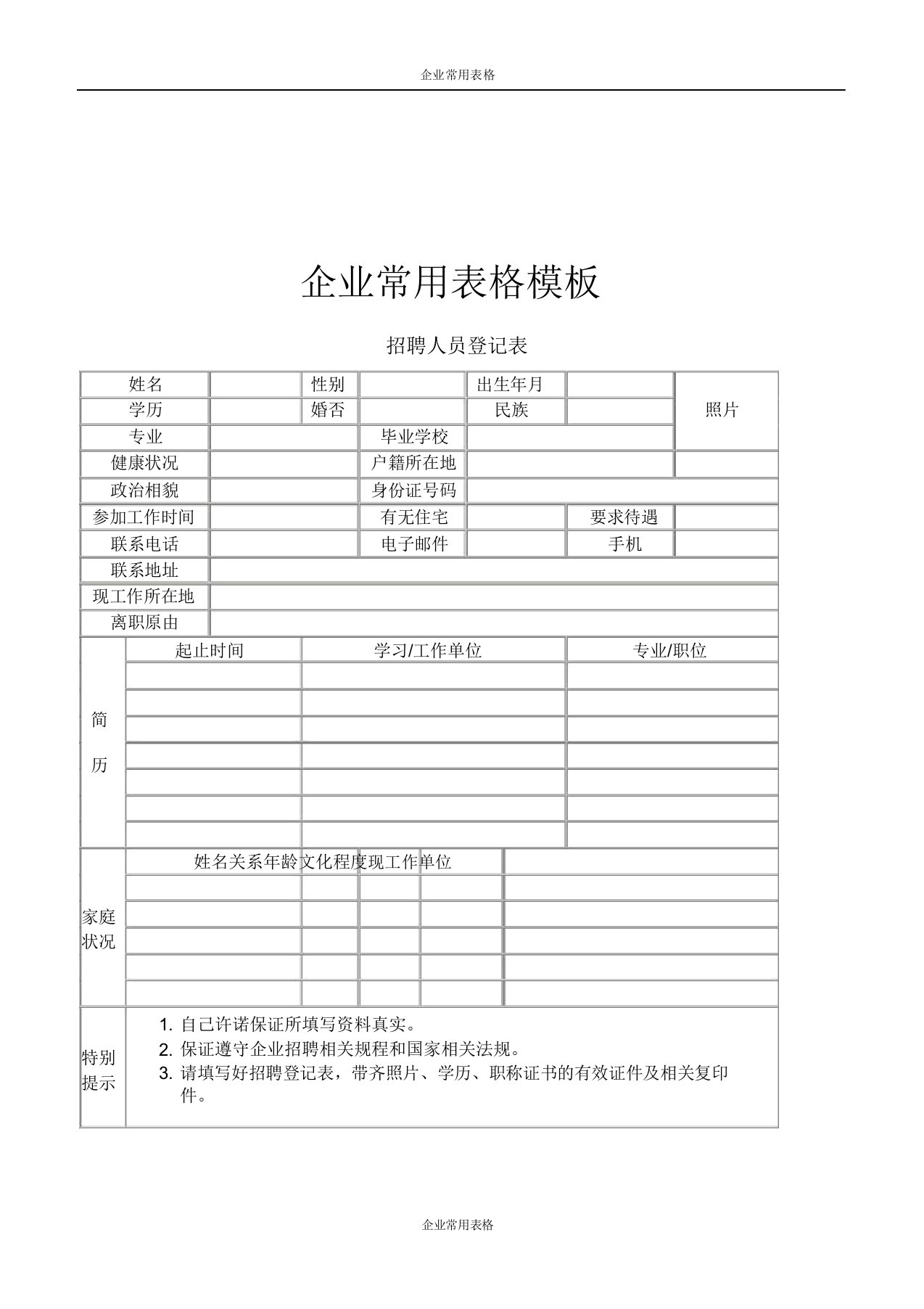 【企业常用表格模板】招聘人员登记表