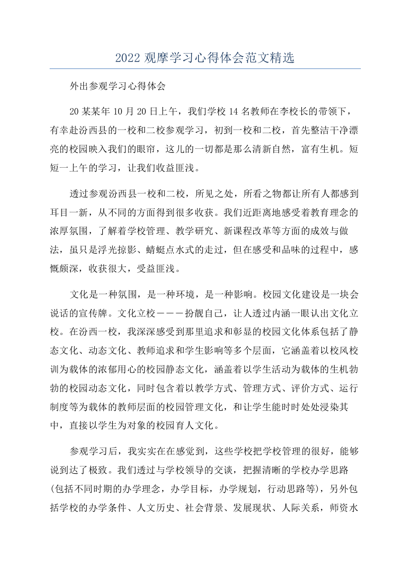 2022观摩学习心得体会范文精选