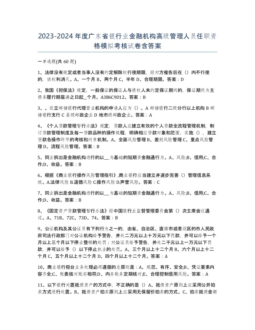 2023-2024年度广东省银行业金融机构高级管理人员任职资格模拟考核试卷含答案