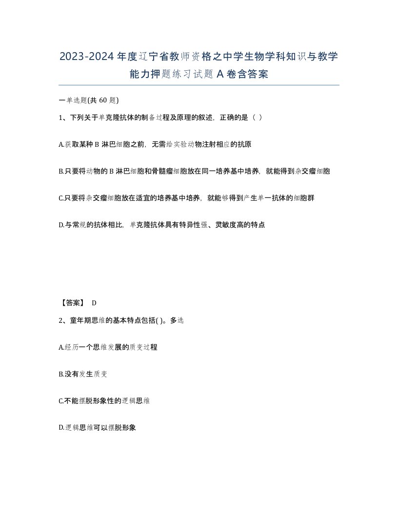 2023-2024年度辽宁省教师资格之中学生物学科知识与教学能力押题练习试题A卷含答案