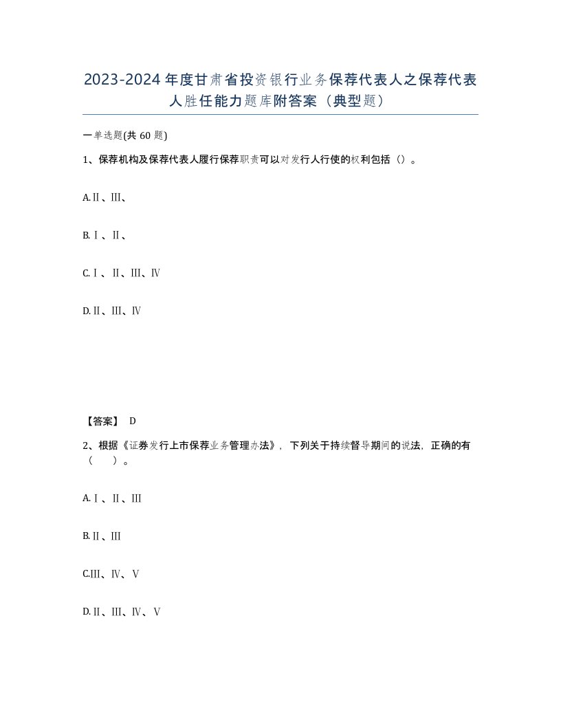 2023-2024年度甘肃省投资银行业务保荐代表人之保荐代表人胜任能力题库附答案典型题