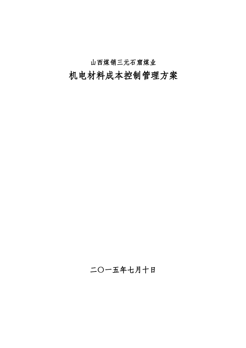 机电材料成本控制管理方案