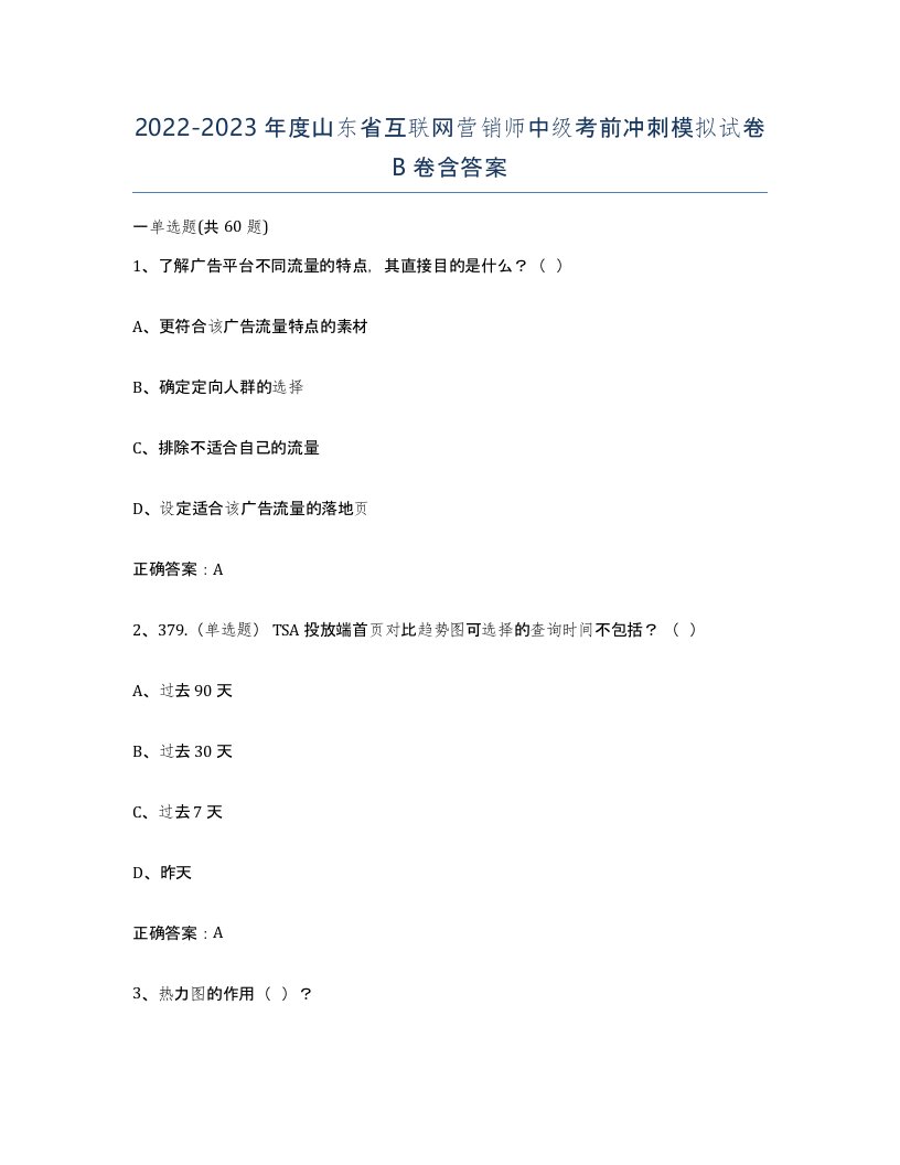 2022-2023年度山东省互联网营销师中级考前冲刺模拟试卷B卷含答案