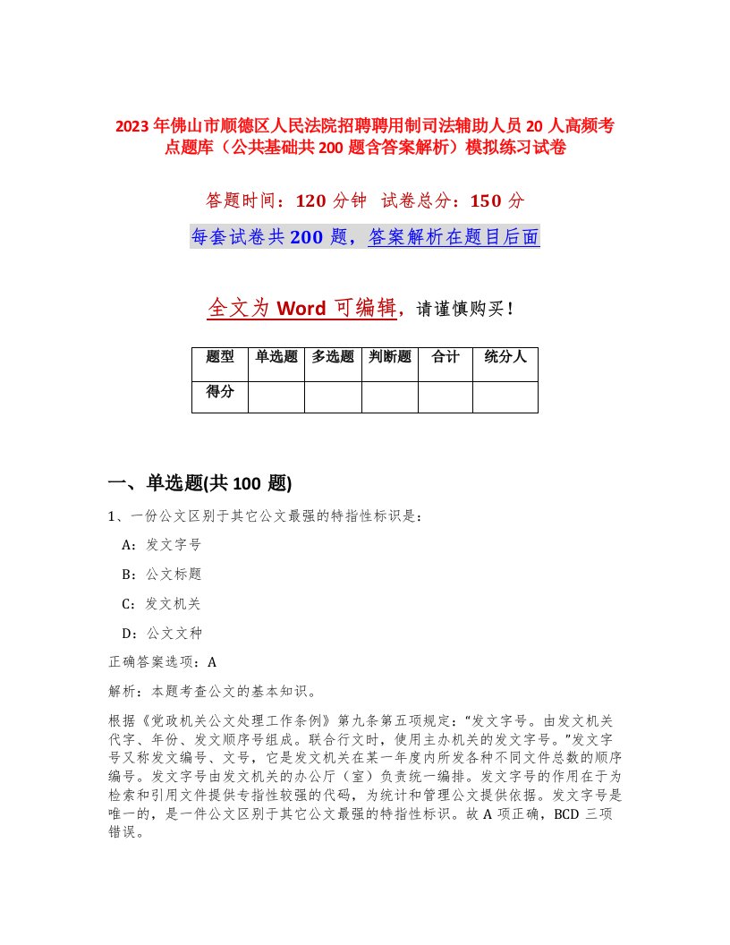 2023年佛山市顺德区人民法院招聘聘用制司法辅助人员20人高频考点题库公共基础共200题含答案解析模拟练习试卷