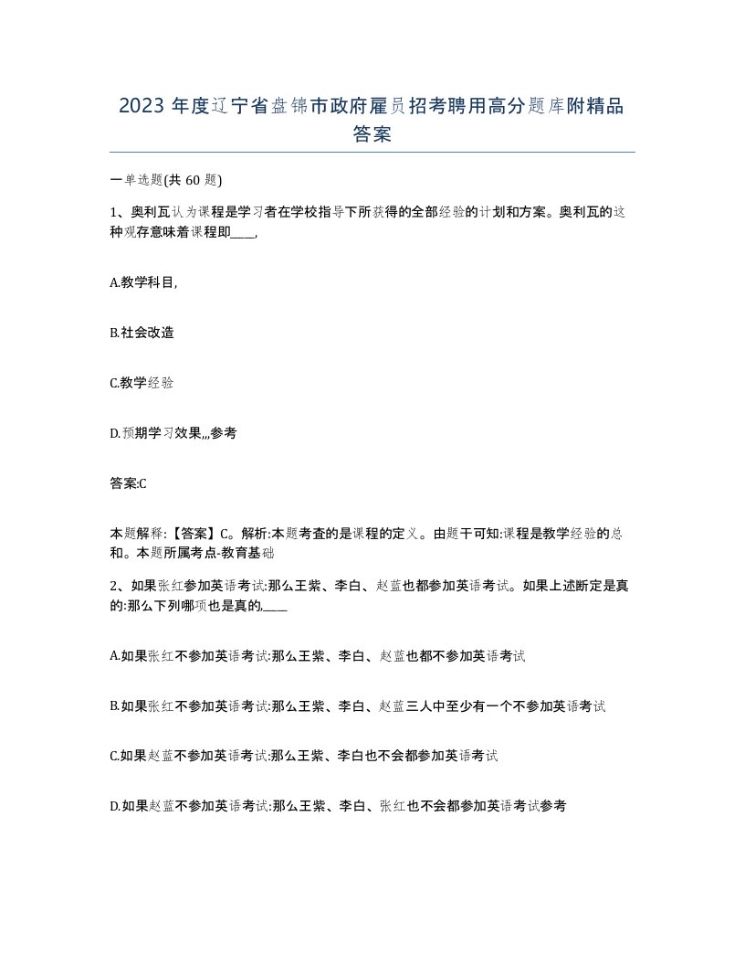 2023年度辽宁省盘锦市政府雇员招考聘用高分题库附答案