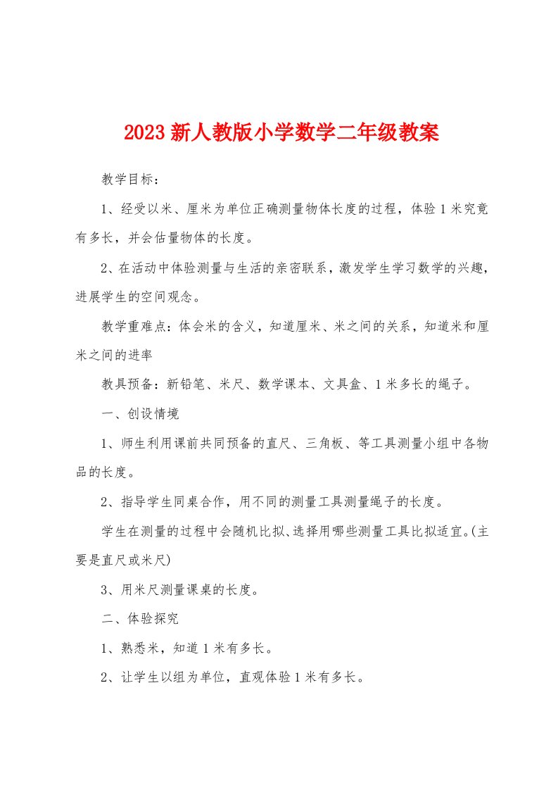 2023新人教版小学数学二年级教案