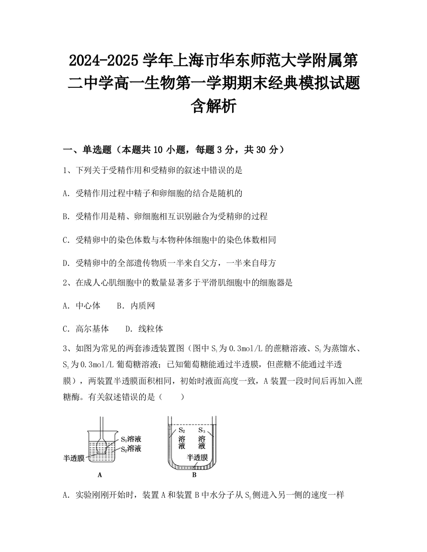 2024-2025学年上海市华东师范大学附属第二中学高一生物第一学期期末经典模拟试题含解析