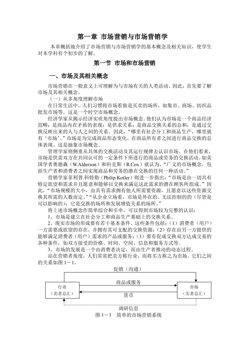 市场营销学电子教材