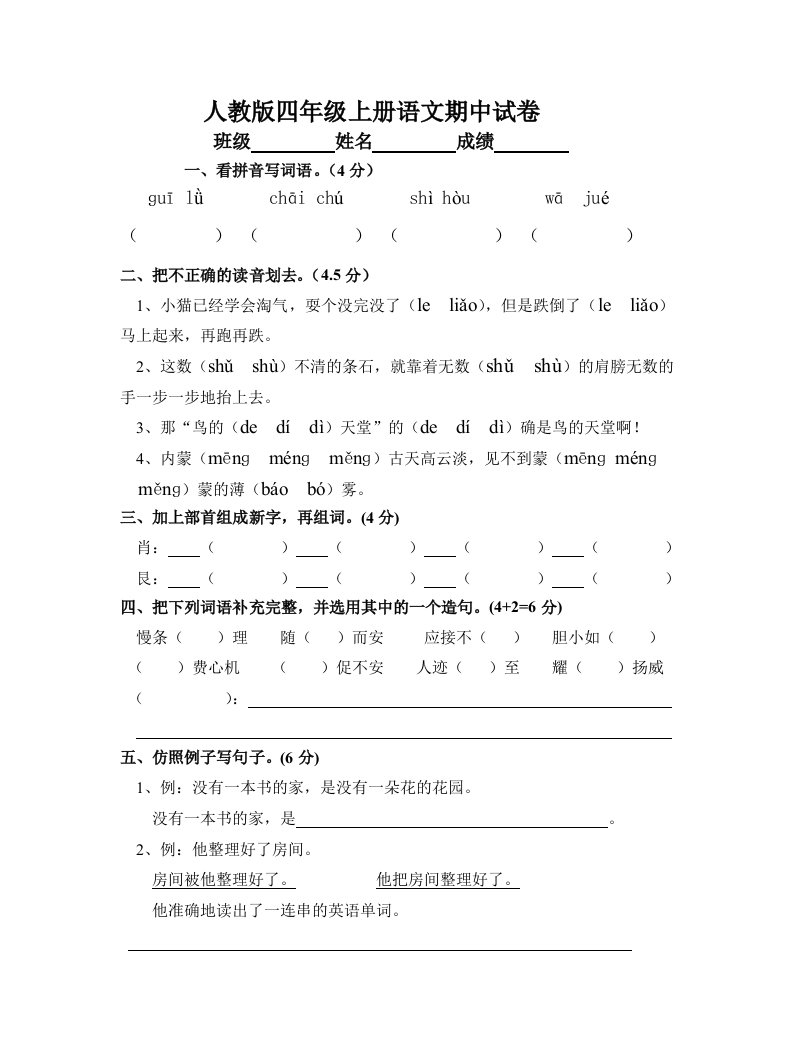 四年级语文上册期中试卷-人教版